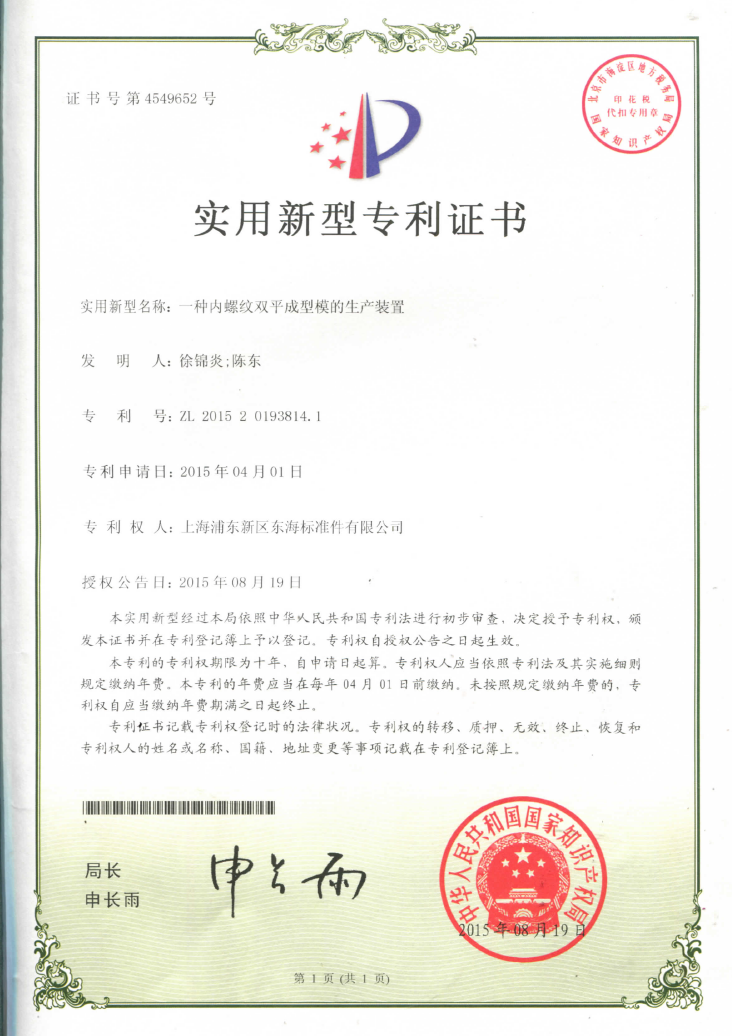 一種內(nèi)螺紋雙平成型模的生產(chǎn)裝置實(shí)用新型專利證書