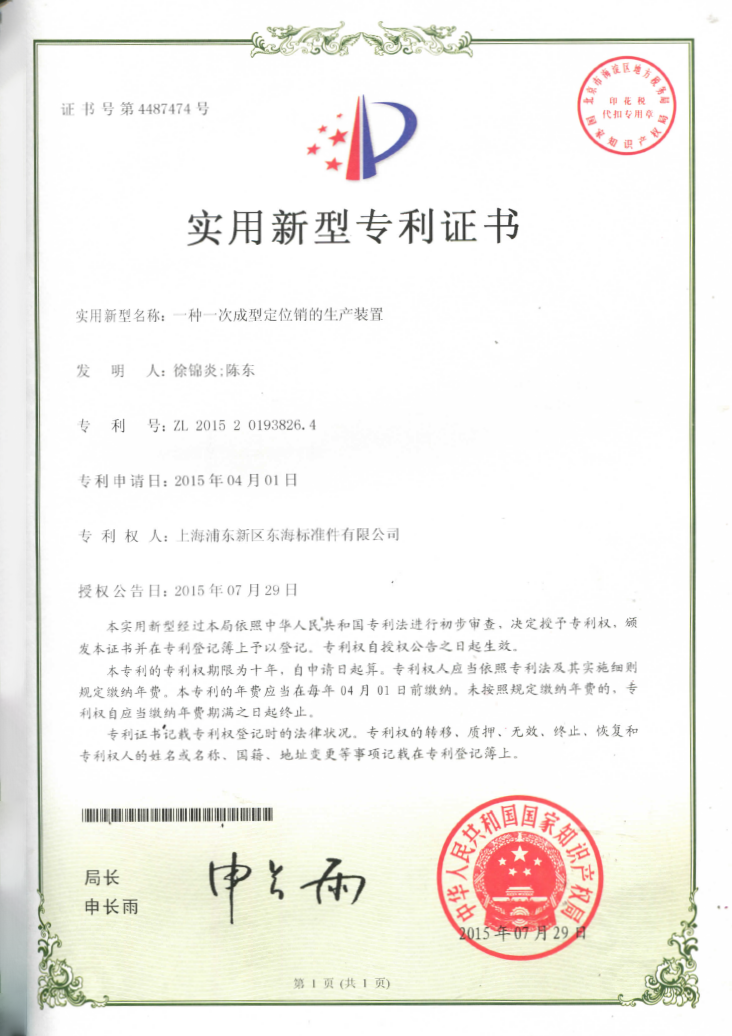 一種一次成型定位銷的生產(chǎn)裝置實(shí)用新型專利證書